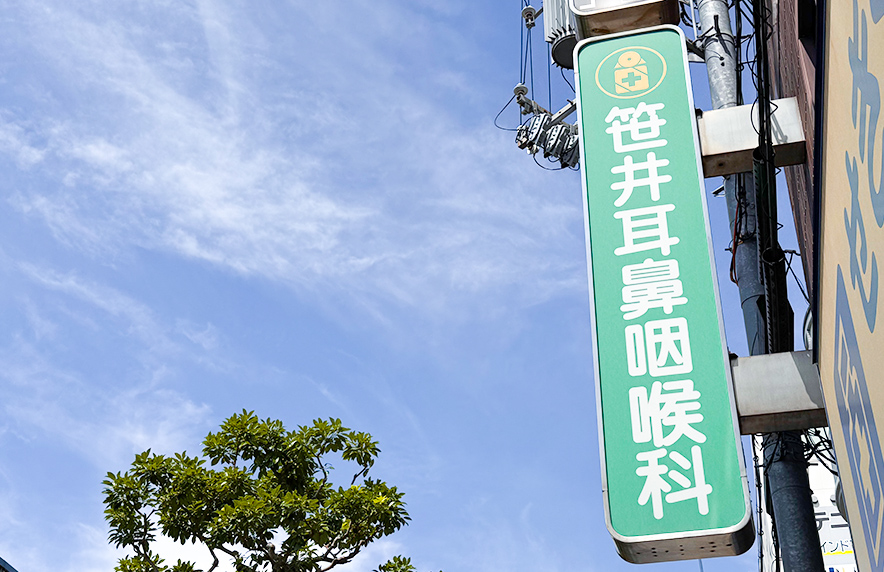 北花田の耳鼻咽喉科｜笹井耳鼻咽喉科医院
